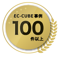 EC-CUBE事例100件以上